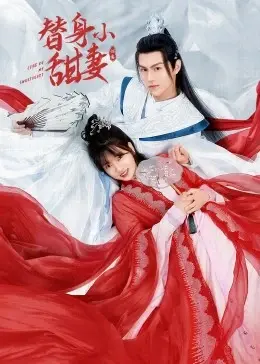 《替身小甜妻》：甜宠剧里的腹黑逆袭？看替身女主如何玩转豪门！