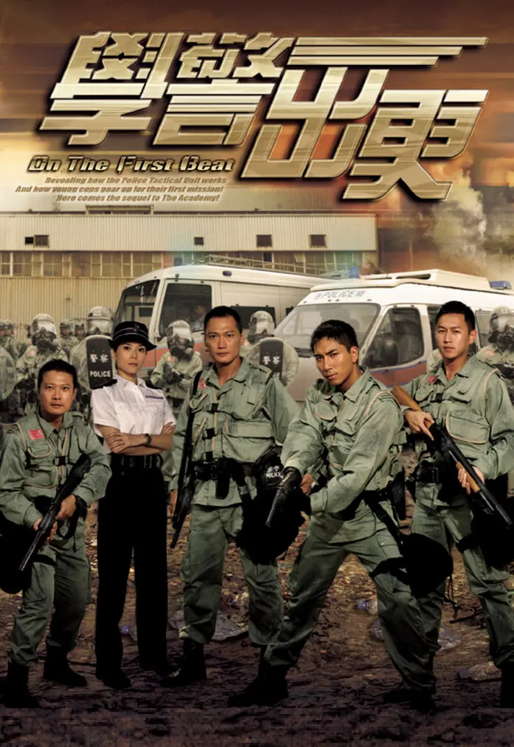 《学警出更》：青春热血与警察梦想，港式警匪喜剧的魅力回归！