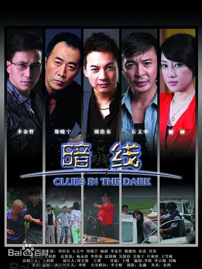 《暗线》：迷雾重重的真相，人性的挣扎与救赎！揭秘不为人知的秘密！