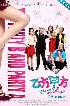 《乙方甲方第一季》：爆笑背后的辛酸，用创意点燃生活的甲方乙方生存法则！