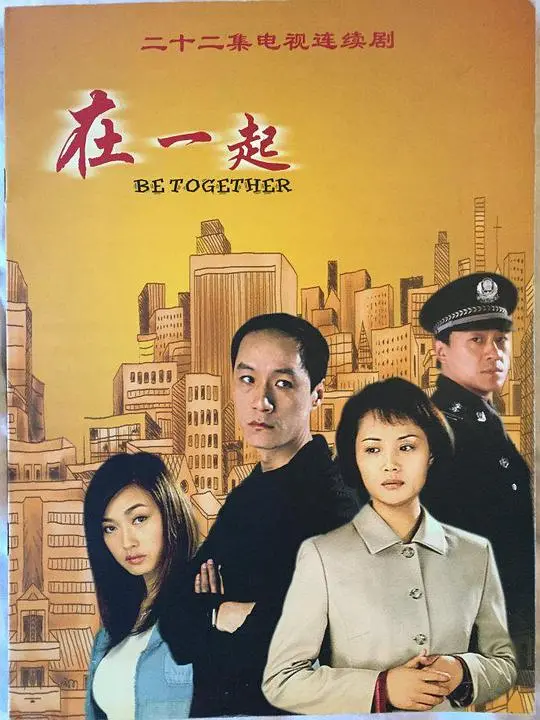 重温经典：《在一起2002》——陈凯歌镜头下的都市爱情与梦想抉择，当年你被感动了吗？