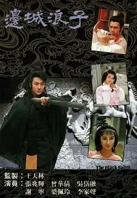 《边城浪子 粤语版》：傅红雪的刀，翠浓的泪，一段注定悲情的江湖绝恋！