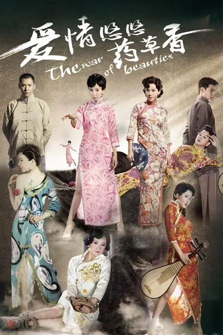 《爱情悠悠药草香》：民国宅斗大戏，爱恨纠葛下的药香情缘！