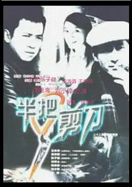 《半把剪刀》影评：畸形爱恋下的疯狂占有，被禁锢的灵魂如何逃脱？