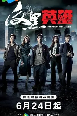 《反黑英雄》粤语版：港味警匪片硬核回归，谁是黑夜中的真正英雄？