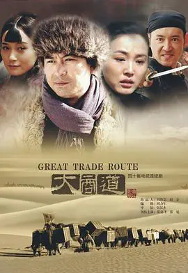 《大商道》：商海沉浮的残酷现实与人性较量，揭开商业帝国的黑暗秘密