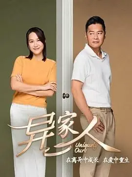 《异家人》：深藏秘密的家族，爱与救赎能否冲破血缘的枷锁？