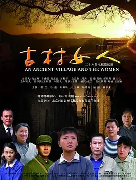 古村女人：农村女性的命运纠葛与社会禁令的深刻反思，一部引发共鸣的现实主义力作