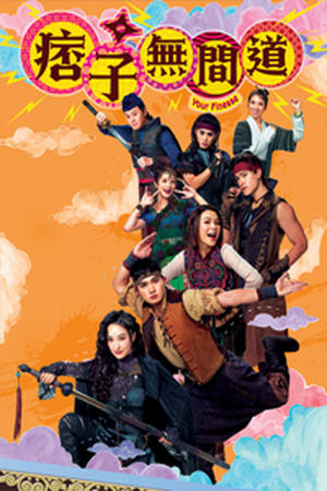 重温经典港片：《痞子无间道国语》带你体验原汁原味的江湖情义与卧底人生！