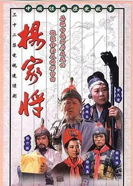 《杨家将1992》：群星璀璨演绎忠义传奇，重温港片黄金时代的热血豪情！