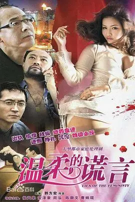 《温柔的谎言》：欲望都市下的迷失与救赎，揭秘都市男女情感的脆弱真相