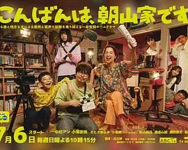 《晚上好，我们是朝山家》：家庭温情与生活琐碎交织，笑泪齐飞的日式群像剧