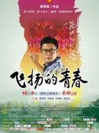 《飞扬的青春》：一部关于梦想、成长与告别的动人史诗，致敬那个永远年轻的我们