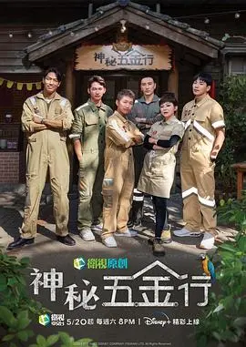 《神秘五金行》：藏匿于街角的神奇宇宙，那些被遗忘的匠心与温情