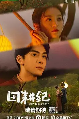 穿越种田欢乐多？《田耕纪》：爆笑古装轻喜剧，看少女如何玩转古代乡村！