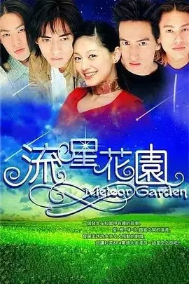 《流星花园2001》：偶像剧鼻祖的纯爱风暴，F4的霸道青春与杉菜的逆袭之路