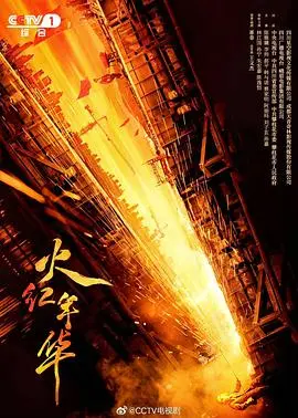 《火红年华》：岁月如歌，芳华不减，致敬那个年代的青春与激情！