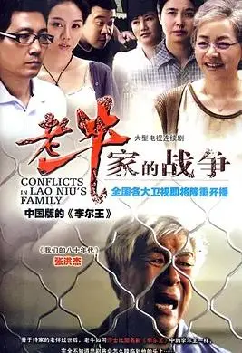《老牛家的战争》：家长里短中的温情与羁绊，探讨代际沟通与家庭责任的深刻映像