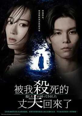 《被杀了的丈夫回来了》：悬疑反转烧脑升级，令人窒息的爱与生存博弈