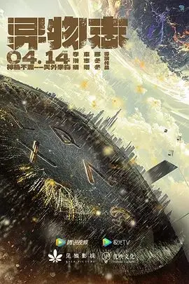 神秘异世界探险：《异物志》中的奇幻与现实交织