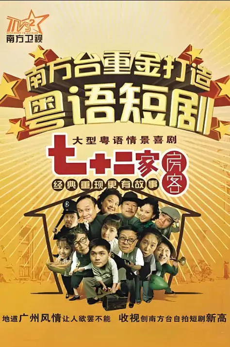 《七十二家房客 第十七季》：爆笑生活再升级，粤语情怀永不褪色！