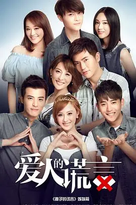 《爱人的谎言》：豪门恩怨中的欺骗与救赎，当校花通讯女王遇上错位人生