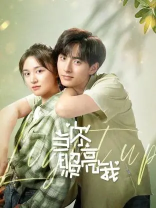 《当你照亮我》：光影交织的浪漫，平凡人生中的闪耀时刻，一部暖心治愈的爱情童话