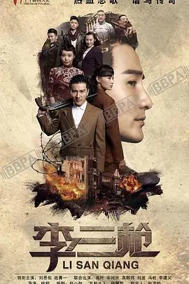 《李三枪》：一个关于勇气、父爱与救赎的史诗冒险