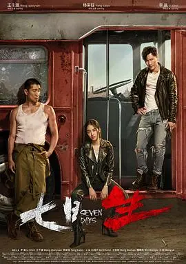 《七日生》：救赎的七天，亲情与人性的终极考验，一部让人心碎又充满力量的公路救赎片