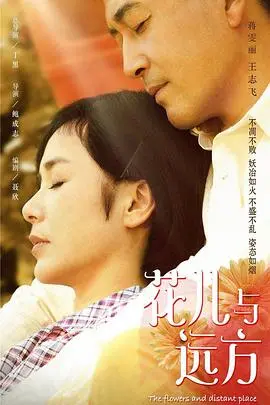 《花儿与远方》：一场跨越时空的爱情史诗，讲述戈壁深处的坚守与成长